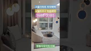 서울아파트 최대혜택 분양 1688-3180 모델하우스방문예약@창동다우아트리체@더블역세권