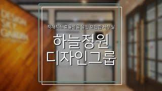 [사무실 인테리어] 적재적소 효율성을 높인 모던한 사무실 "하늘정원 디자인그룹"