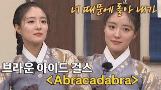 매혹적인 도도함 이세영(Lee Se-young)의 치명적 무대 〈Abracadabra〉 아는 형님(Knowing bros) 320회 | JTBC 220219 방송