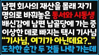 (신청사연) 남편 회사의 재산을 몰래 자기 명의로 바꿔놓은 동서와 시동생, 배신감에 남편 납골당에 가는 중 이상한데로 빠지는 택시기사님 "기사님~[신청사연][사이다썰][사연라디오]