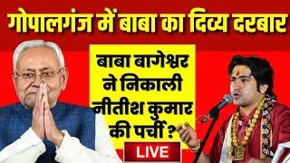 🟢baba bageshwar darbar live : बाबा बागेश्वर ने निकाली Nitish Kumar की पर्ची? dhirendra shastri Live