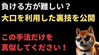 【FX勝率90％】“損切りが利益になる”FX手法！大口を利用して利益に変える裏ワザ公開！