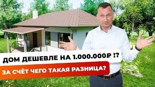 Как сэкономить 1.000.000 рублей при строительстве дома? | считаем в цифрах каждый этап строительства