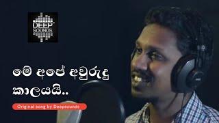 මේ අපේ අවුරුදු කාලයයි Me Ape Awurudu Kaalayayi by DEEPSOUNDS