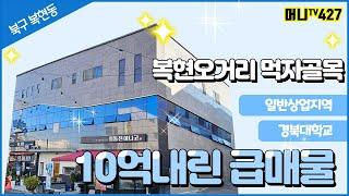 머니TV[대구상가매매]북구 복현동 복현오거리 먹자골목, 경북대학교, 공실걱정없는 상가주택 10억내린 급매물