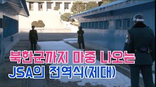 북한군이 배웅(?)까지 나오고, 동료들의 경호를 받으며 JSA 병사들의 전역(제대)식, 북한군 표정들이~