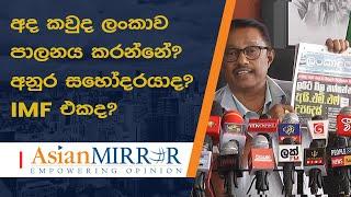 අද කවුද ලංකාව පාලනය කරන්නේ? අනුර සහෝදරයාද? IMF එකද? - ජනක රත්නායක