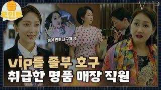 [#습포인트​] vip에게 졸부 호구라고 말한 직원 (ft. 퍼스널 쇼퍼 표예진)ㅣvipㅣSBS DRAMA