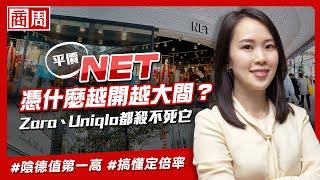 ZARA、UQ夾殺卻能越開越大間，解析 #NET 屹立不搖32年的策略【懂商業 看商周】Ep.15