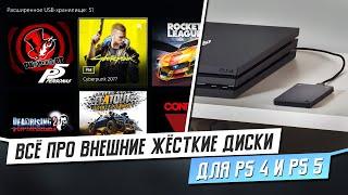 ВСЁ ПРО ВНЕШНИЕ HDD ДЛЯ PS4 И PS5 - КАКОЙ ЖЁСТКИЙ ДИСК ВЫБРАТЬ?