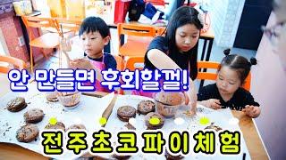 전주한옥마을체험 초코파이만들기 / 사먹는거 보다 맛있는 전주초코파이