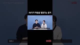 INFJ가 당신에게 마음을 열었다는 증거 #shorts