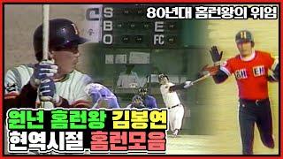KBO리그 첫 시즌의 홈런왕 김봉연 | 김봉연의 현역 시절 홈런 모음️ | 해태 김봉연 vs 강철원(OB) 장명부(삼미) 유종겸(MBC) 권영호(삼성) [전설의김봉연]