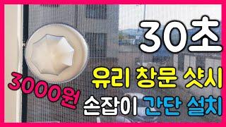 유리 창문 샷시_손잡이 설치!! 30초 3000원이면 끝!! 간단 셀프 인테리어 | 다이소 꿀템!!