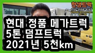 5톤 덤프트럭 메가 정품 중고덤프 2021년 짧은 주행