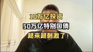 10万亿投资！50万亿特别国债，越来越刺激了！