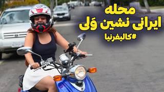 گشتی در محله جدیدمون و زندگی جدید در آمریکا