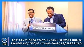 GMM TV : NEWS SEP 9# አለም አቀፍ የሪቫይቫል አገልግሎት ለአለፉት30 አመታት በነበረው አገልግሎት የምስጋና ፕሮግራም በሳፋየር አዲስ ሆቴል አካሄደ።