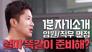 임원면접 1분 자기소개 준비법 면접 전에 꼭 이해하고 가세요!