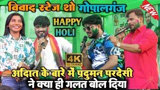 #video #praduman Pardesi ने अदिति राज के बारे में क्या ही गलत बोल दिया #विवाद#stageshow #holi#viral