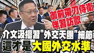 介文汲摳習近平"外交天團"精準細節 感嘆"這才是大國外交水準" 御前帶刀侍衛孔紹遜引各界關注