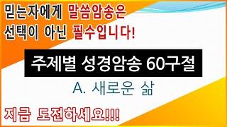 주제별 성경암송 60구절 - A. 새로운 삶