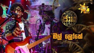 Mal Loke (මල් ලෝකේ)  by Sarith & Surith | Jaana - ජාන |  Hiru TV