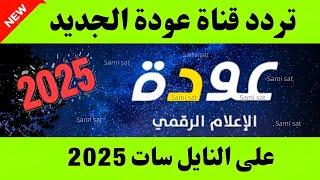 استقبل الآن تردد قناة عودة الجديد 2025 على النايل سات-تردد قناه عوده-تردد قنوات جديده 2025