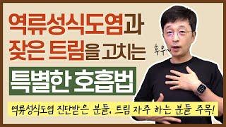 역류성식도염과 잦은 트림을 고치는 특별한 호흡법을 알려드릴게요