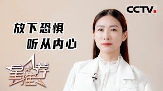 《星推荐》放下恐惧 听从内心——陶昕然《姐姐来了》20221211【CCTV电视剧】