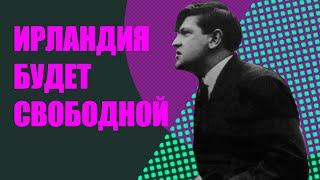 Освобождение Ирландии в XX веке. (Пасхальное восстание, ИРА, гражданская война)