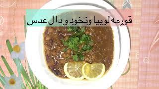 Qorme Lobia Nakhod wa Dal Adas قورمه لوبیانخود و دال عدس