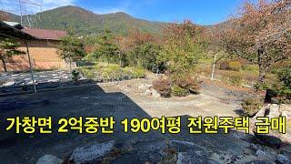 [No.258] 달성군 가창면 숲속 전망의 2억중반 넓은 텃밭 갖춘 전원주택 가격조정 급매 #가창전원주택