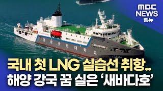 국내 첫 LNG 실습선 취항..(2024.10.13/뉴스데스크/MBC경남)