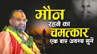 मौन रहने का चमत्कार | Shri Rajendra das ji maharaj | #jadkhorgaudham