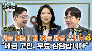 세무뉴스 이모저모_한국세무사회 x 이데일리TV [세상만사]