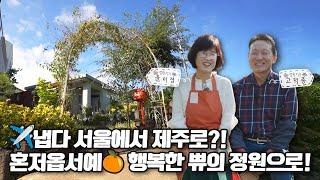 [ SUB ] 아내를 위한 정원 A Couple's Garden Full of Love | 정원의 발견 Wonders of Garden | KBS제주20231124방송