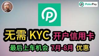 #香港 #银行 2024最新【PokePay】虚拟信用卡、最后的上车机会、 7月-8月优惠活动充值兑换达标赢开户费轻松0撸虚拟卡