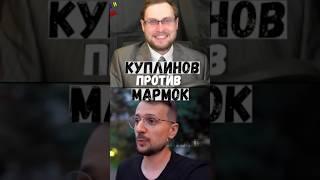 Куплинов против Мармок #shorts #куплинов #мармок