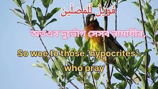 سورة ماون.Surah Maun.সুরা মাউন