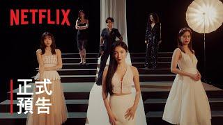 《影后》 | 正式預告 | Netflix