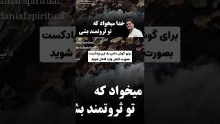 خدا میخواد که تو ثروتمند بشی   #خدا #ثروت #پول #خداوند #پولدار #قانون_جذب #ثروتمند