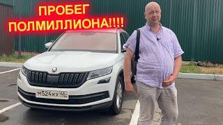 SKODA KODIAQ с пробегом 500.000 км. РЕАЛЬНЫЙ ОТЗЫВ ВЛАДЕЛЬЦА. ШОК КОНТЕНТ!