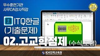 [ITQ한글]02.기출문제-고교학점제(수식,도형)#울산컴활학원 KH인재교육원 _#울산ITQ자격증 (33:49)