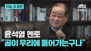 '윤석열 멘토' 이종찬 광복회장 "여우가 꼬시니 곰이 철창으로 들어가는 것 떠올라"｜지금 이 장면