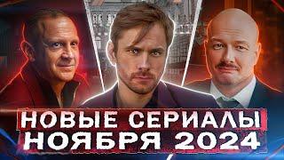 НОВЫЕ СЕРИАЛЫ НОЯБРЯ 2024 | ТОП 20 Новых русских фильмов и сериалов ноября