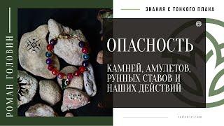 ОПАСНОСТЬ. Камней, Амулетов, Рунных ставов и наших действий