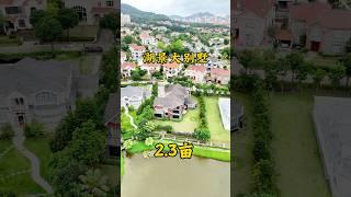 #三乡 #中山樓盤 #平东俱乐部 #独立别墅 2.3亩地的望湖别墅，湖景开阔，建筑645平方，七房，花园都有八百方！
