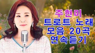 주현미 인기곡 모음  주현미 트로트 노래 모음 20곡 연속듣기