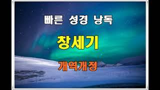 개역개정 빠른 성경 낭독 - 창세기 전장